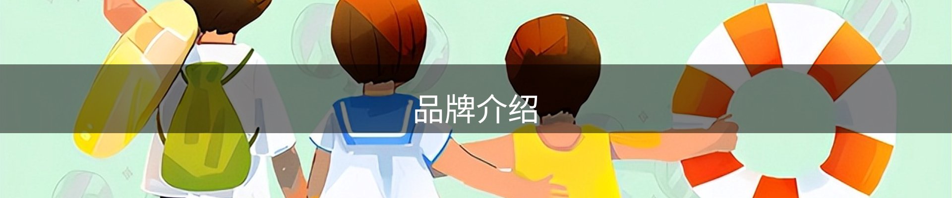 品牌介绍