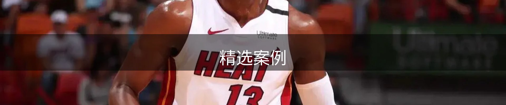 精选案例